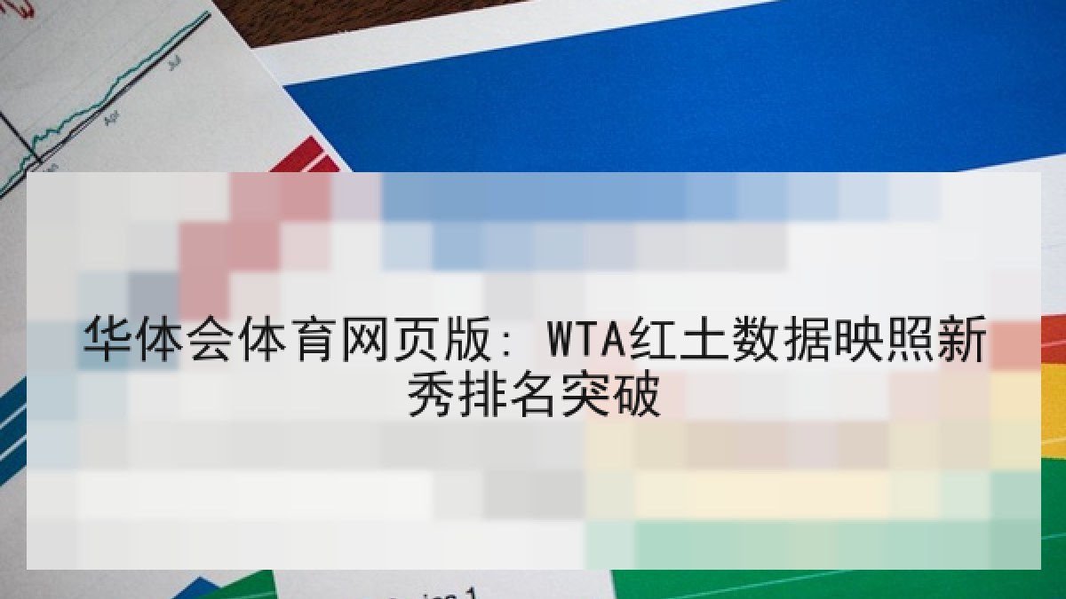 华体会体育网页版: WTA红土数据映照新秀排名突破