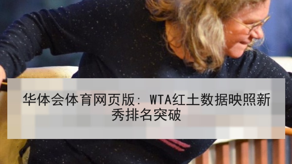 华体会体育网页版: WTA红土数据映照新秀排名突破