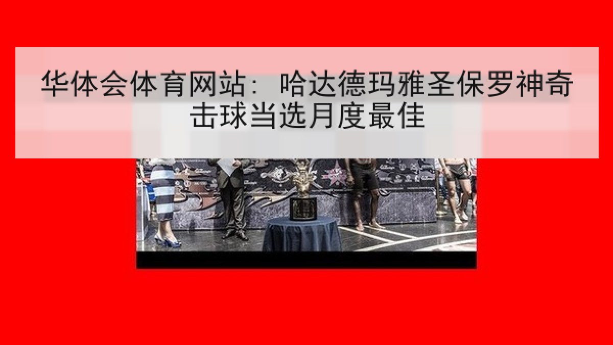 华体会体育网站: 哈达德玛雅圣保罗神奇击球当选月度最佳
