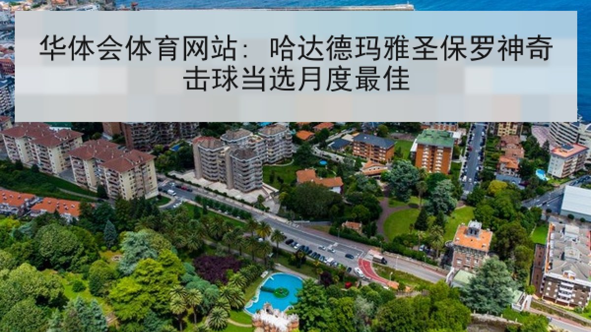 华体会体育网站: 哈达德玛雅圣保罗神奇击球当选月度最佳