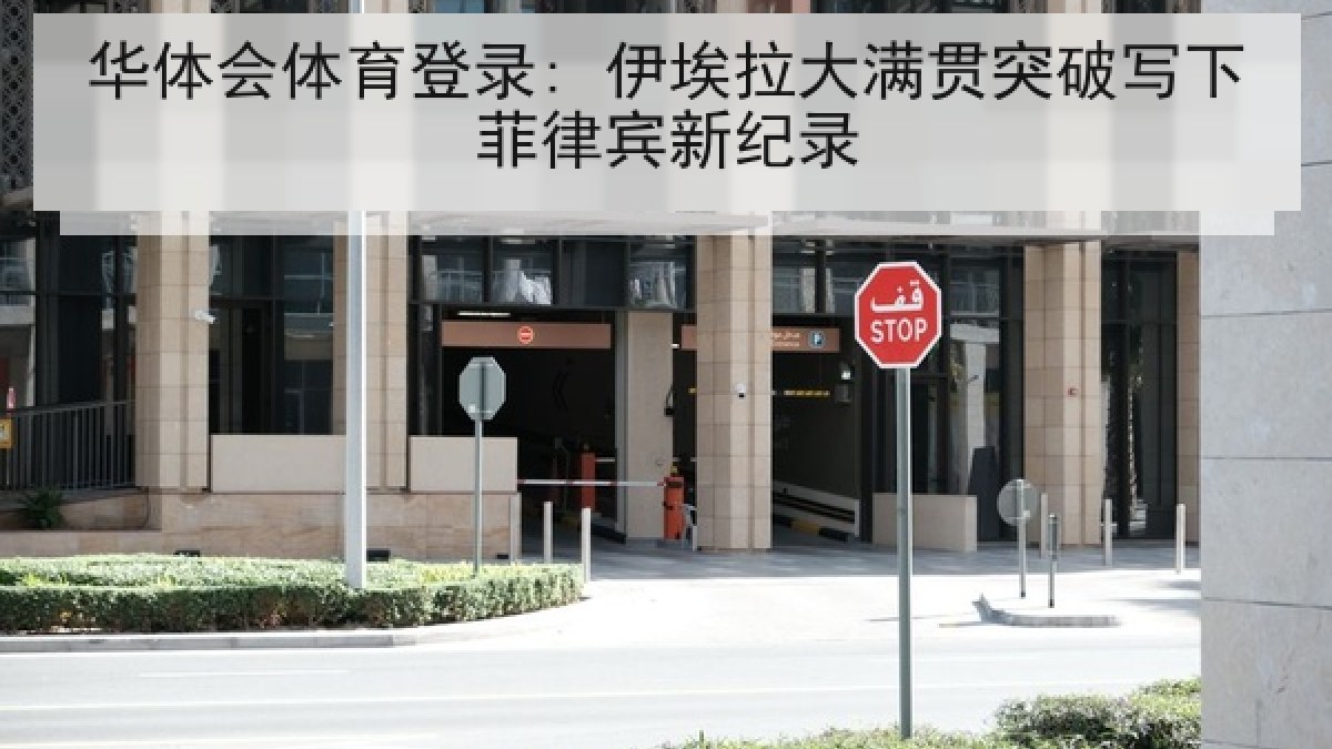 华体会体育登录: 伊埃拉大满贯突破写下菲律宾新纪录 华体会体育登录: 伊埃拉大满贯突破写下菲律宾新纪录