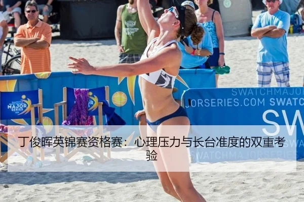 ding-jun-hui-ying-jin-sai-zi-ge-sai-xin-li-ya-li-yu-zhang-tai-zhun-du-de-shuang-chong-kao-yan-3-791.jpg
