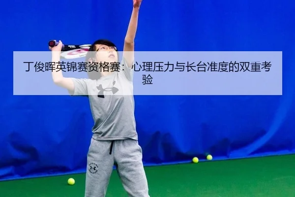 丁俊晖英锦赛资格赛：心理压力与长台准度的双重考验