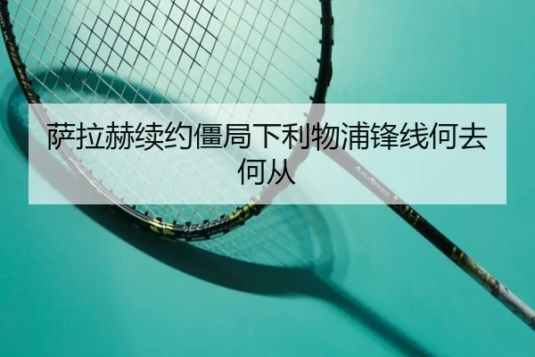 sa-la-he-xu-yue-jiang-ju-xia-li-wu-pu-feng-xian-he-qu-he-cong-2-588.jpg