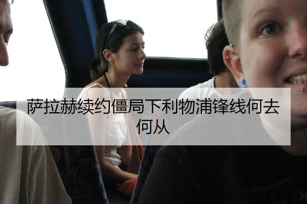 萨拉赫续约僵局下利物浦锋线何去何从