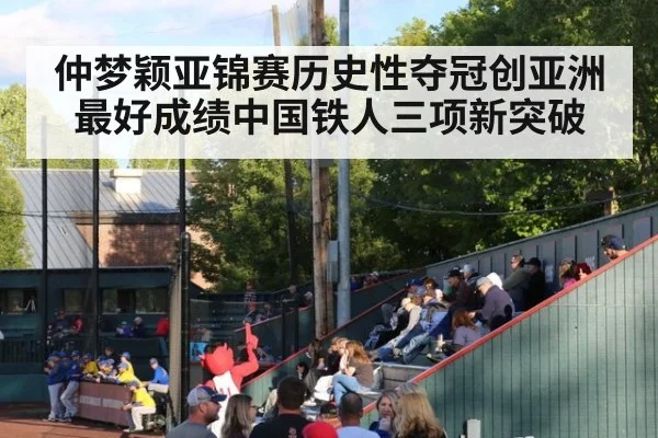 仲梦颖亚锦赛历史性夺冠创亚洲最好成绩中国铁人三项新突破